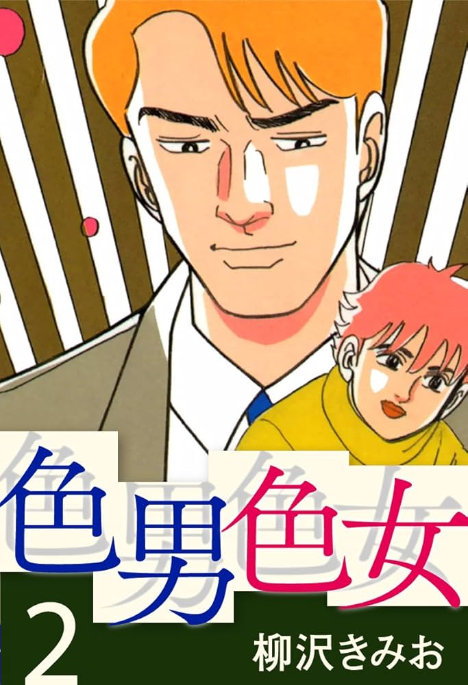 中古】 色男色女 2 / 柳沢 きみお / 文藝春秋（色男色女 2